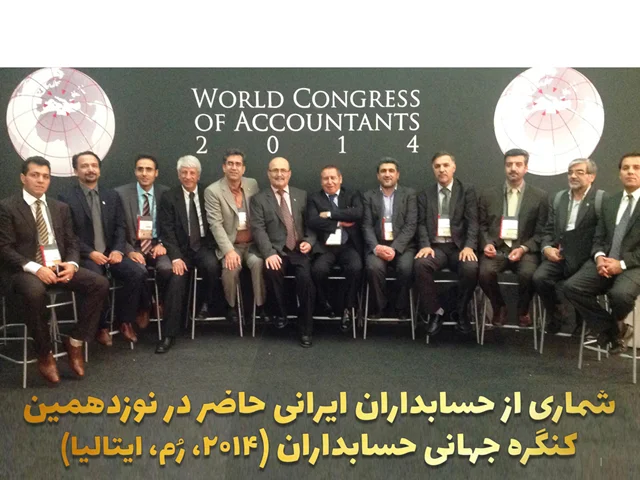 نکاتی خواندنی درباره کنگره جهانی حسابداران WCOA