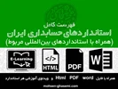 استانداردهای حسابداری ایران