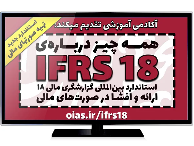 توضیحات ویدئویی محسن قاسمی درباره سه گروه الزامات جدید ارائه و افشا در صورتهای مالی طبق IFRS18 (30 دقیقه)