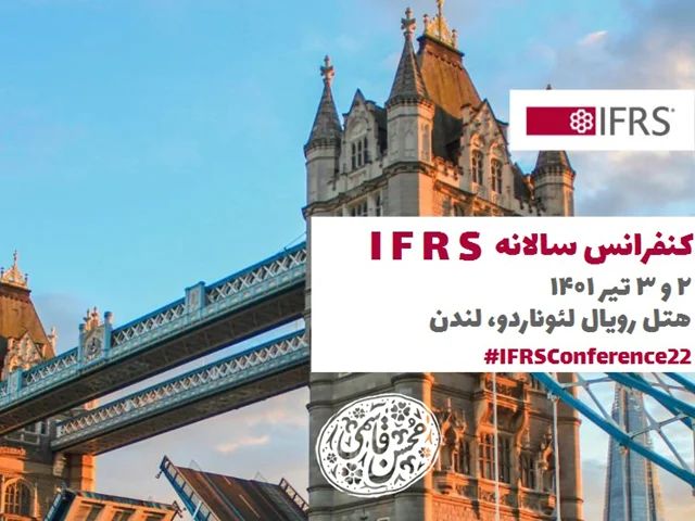 دوم و سوم تیر 1401، کنفرانس سالانه بنیاد IFRS به صورت حضوری و مجازی در هتل رویال لئوناردو در لندن (انگلستان) برگزار خواهد شد