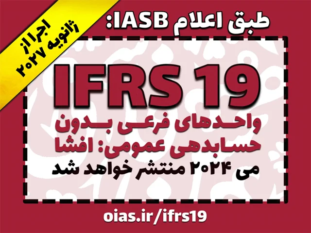 همه چیز درباره IFRS19 واحدهای فرعی بدون حسابدهی عمومی: افشا | می 2024 منتشر خواهد شد