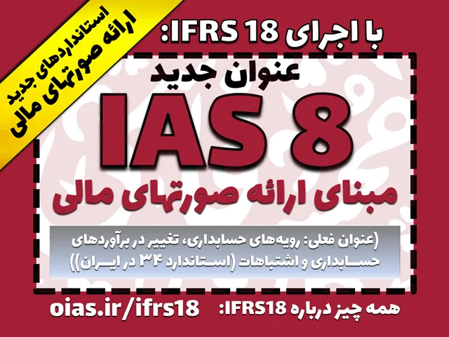 تغییرات آینده استانداردهای بین‌المللی ارائه صورتهای مالی با اجرای IFRS18