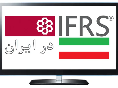 حدود چهار سال پیش، فیلم مستند «IFRS در ایران» به همت دکتر محسن قاسمی تولید و از سوی انجمن حسابداران خبره ایران منتشر شد + پیوند فیلم مستند