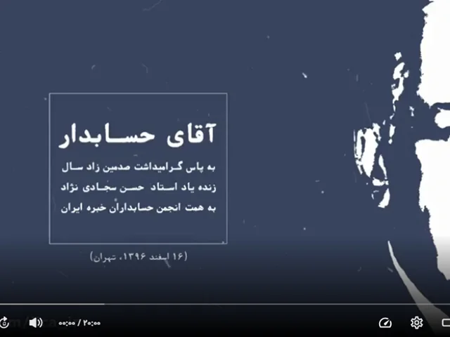 فیلم مستند «آقای حسابدار: زمانه و زندگی حسن سجادی‌نژاد» (اسفند 1396)