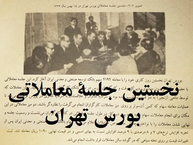 سالگرد نخستین جلسه معاملاتی بورس تهران؛ یکشنبه، 15 بهمن 1346