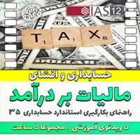 حسابداری و افشای مالیات بر درآمد (IAS12)